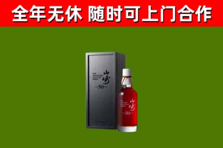 平桥烟酒回收50年山崎洋酒.jpg